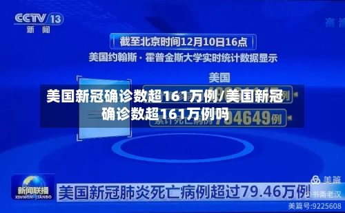 美国新冠确诊数超161万例/美国新冠确诊数超161万例吗