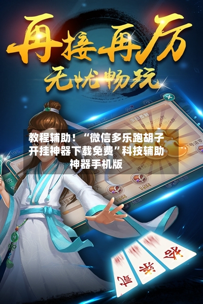 教程辅助！“微信多乐跑胡子开挂神器下载免费”科技辅助神器手机版-第2张图片