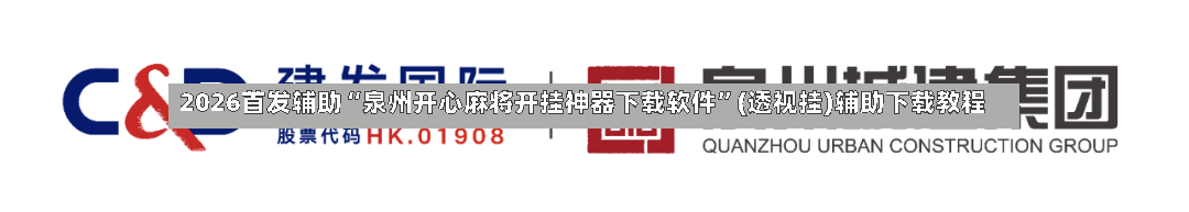 2026首发辅助“泉州开心麻将开挂神器下载软件	”(透视挂)辅助下载教程-第2张图片