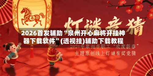 2026首发辅助“泉州开心麻将开挂神器下载软件”(透视挂)辅助下载教程-第3张图片