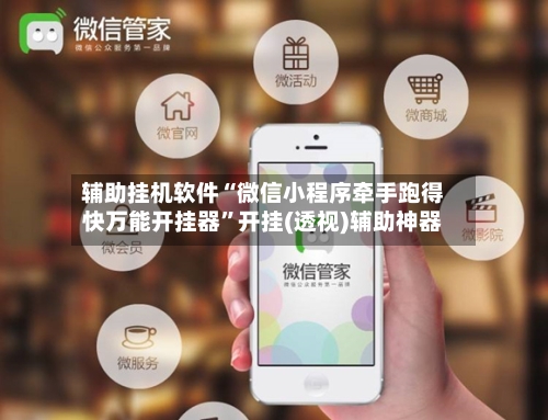 辅助挂机软件“微信小程序牵手跑得快万能开挂器	”开挂(透视)辅助神器-第2张图片