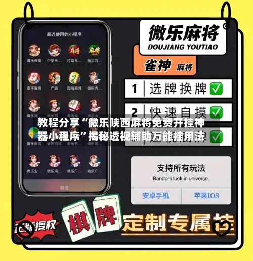 教程分享“微乐陕西麻将免费开挂神器小程序”揭秘透视辅助万能挂用法-第3张图片