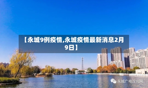 【永城9例疫情,永城疫情最新消息2月9日】