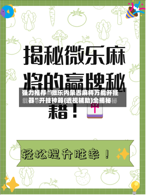 强力推荐“微乐内蒙古麻将万能开挂器”开挂神器{透视辅助}全揭秘-第3张图片