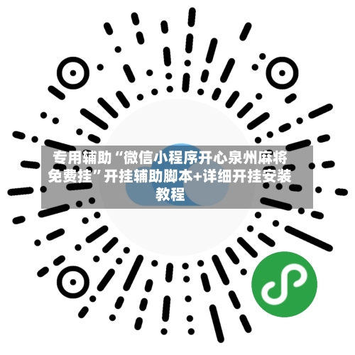 专用辅助“微信小程序开心泉州麻将免费挂”开挂辅助脚本+详细开挂安装教程-第3张图片