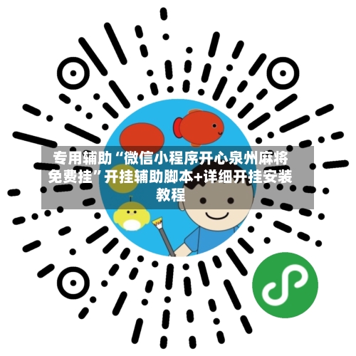 专用辅助“微信小程序开心泉州麻将免费挂	”开挂辅助脚本+详细开挂安装教程-第2张图片