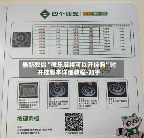 最新教你“微乐麻将可以开挂吗”附开挂脚本详细教程-知乎-第3张图片