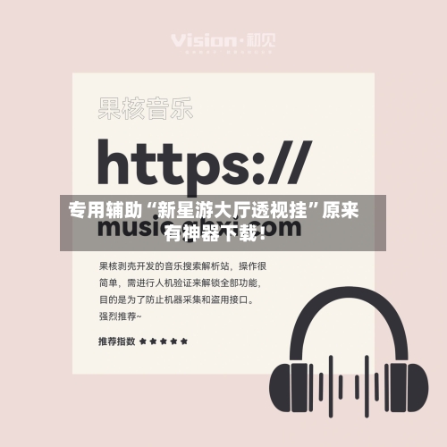 专用辅助“新星游大厅透视挂”原来有神器下载！-第2张图片