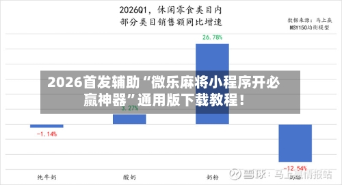2026首发辅助“微乐麻将小程序开必赢神器”通用版下载教程！-第2张图片