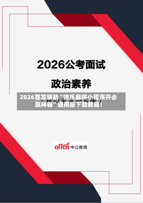 2026首发辅助“微乐麻将小程序开必赢神器”通用版下载教程！-第3张图片