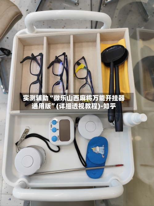 实测辅助“微乐山西麻将万能开挂器通用版”(详细透视教程)-知乎