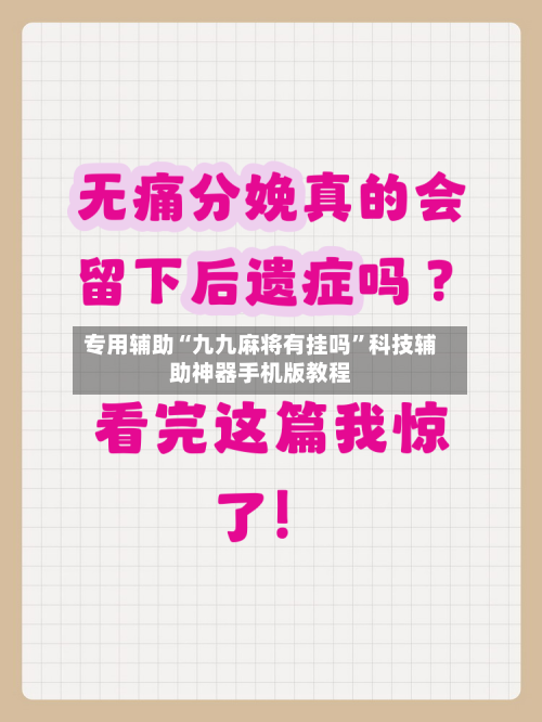 专用辅助“九九麻将有挂吗”科技辅助神器手机版教程-第2张图片