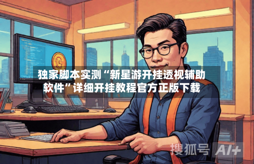 独家脚本实测“新星游开挂透视辅助软件	”详细开挂教程官方正版下载-第2张图片