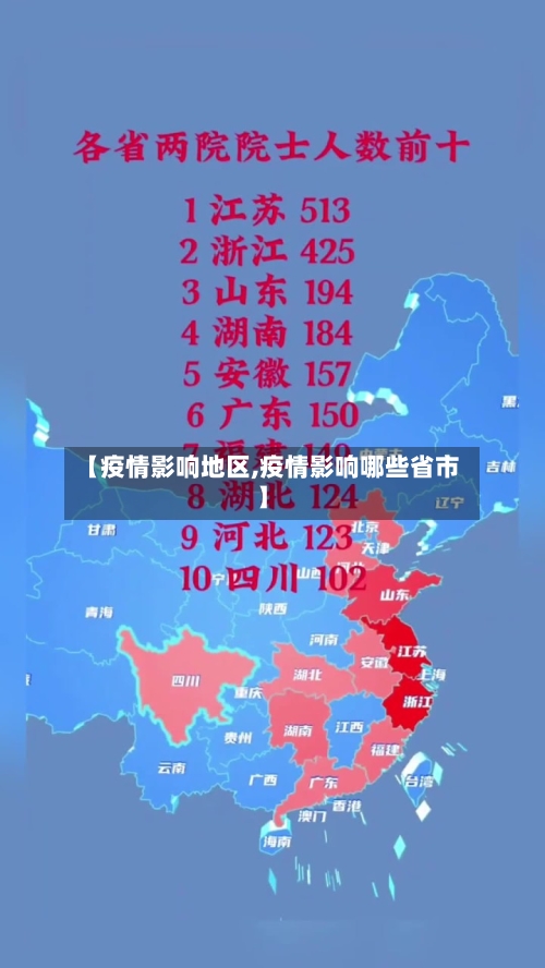 【疫情影响地区,疫情影响哪些省市】-第2张图片