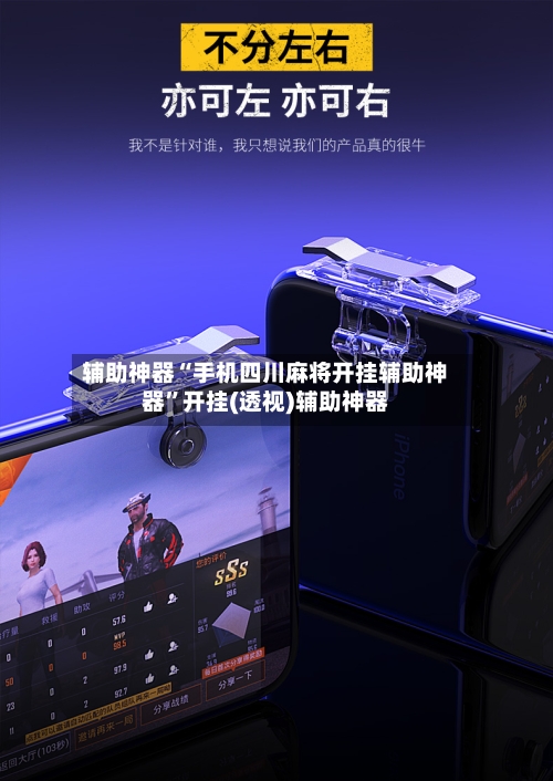 辅助神器“手机四川麻将开挂辅助神器	”开挂(透视)辅助神器-第2张图片