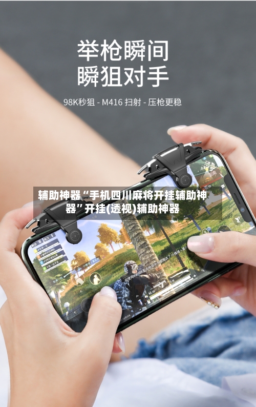 辅助神器“手机四川麻将开挂辅助神器”开挂(透视)辅助神器-第3张图片