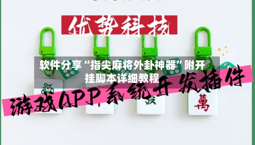 软件分享“指尖麻将外卦神器”附开挂脚本详细教程