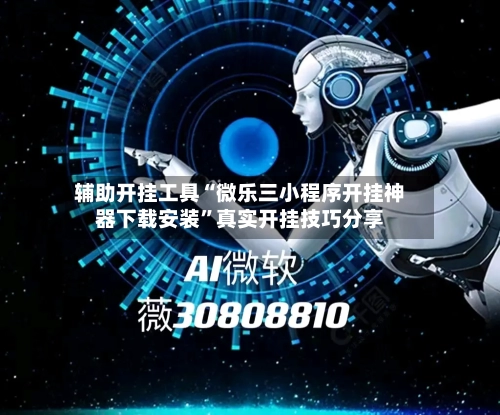 辅助开挂工具“微乐三小程序开挂神器下载安装”真实开挂技巧分享-第2张图片