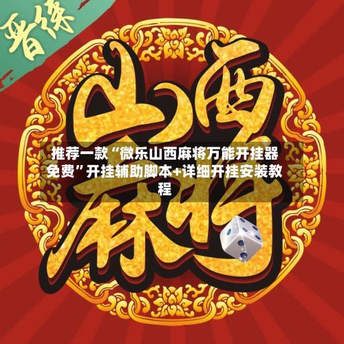 推荐一款“微乐山西麻将万能开挂器免费”开挂辅助脚本+详细开挂安装教程-第2张图片