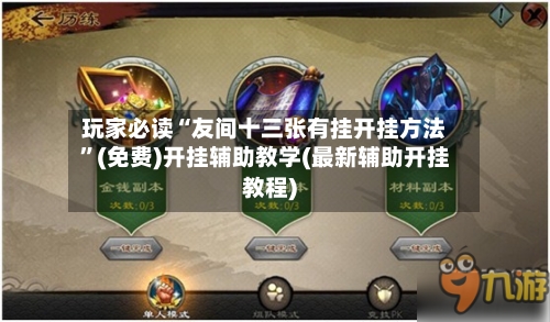 玩家必读“友间十三张有挂开挂方法”(免费)开挂辅助教学(最新辅助开挂教程)-第2张图片