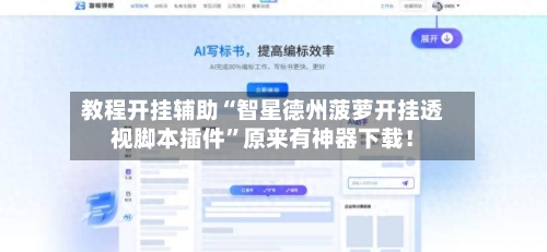 教程开挂辅助“智星德州菠萝开挂透视脚本插件”原来有神器下载！-第3张图片