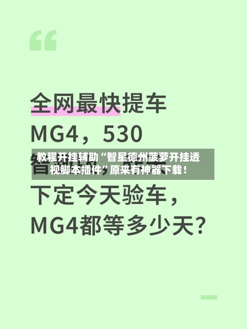 教程开挂辅助“智星德州菠萝开挂透视脚本插件	”原来有神器下载！-第2张图片