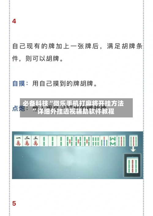 必备科技“微乐手机打麻将开挂方法”详细外挂透视辅助软件教程