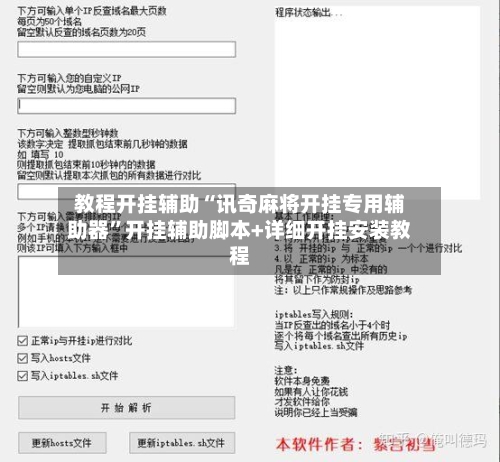 教程开挂辅助“讯奇麻将开挂专用辅助器”开挂辅助脚本+详细开挂安装教程-第3张图片