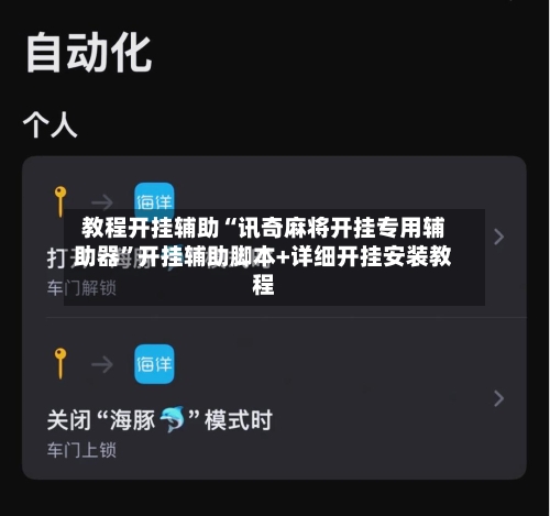 教程开挂辅助“讯奇麻将开挂专用辅助器	”开挂辅助脚本+详细开挂安装教程-第2张图片