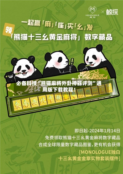 必备科技“熊猫麻将外卦神器评测”通用版下载教程！-第2张图片