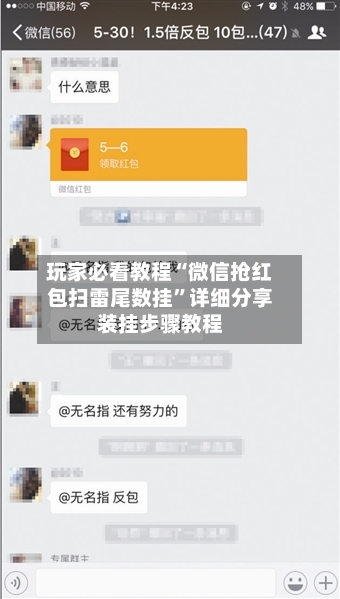 玩家必看教程“微信抢红包扫雷尾数挂	”详细分享装挂步骤教程-第2张图片