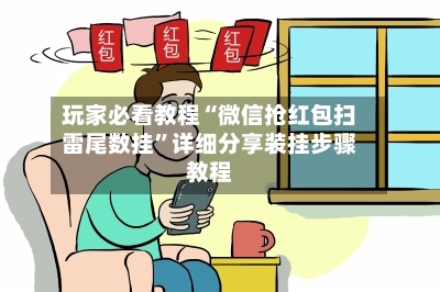 玩家必看教程“微信抢红包扫雷尾数挂”详细分享装挂步骤教程-第3张图片