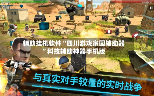 辅助挂机软件“四川游戏家园辅助器”科技辅助神器手机版