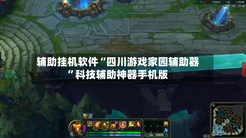 辅助挂机软件“四川游戏家园辅助器	”科技辅助神器手机版-第2张图片