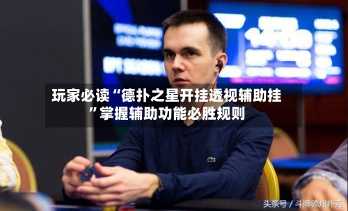 玩家必读“德扑之星开挂透视辅助挂”掌握辅助功能必胜规则-第2张图片