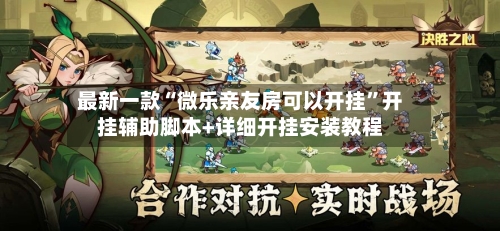 最新一款“微乐亲友房可以开挂”开挂辅助脚本+详细开挂安装教程-第2张图片