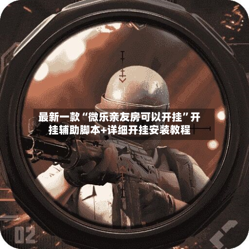 最新一款“微乐亲友房可以开挂”开挂辅助脚本+详细开挂安装教程-第3张图片