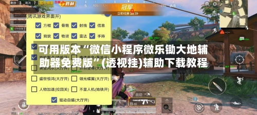可用版本“微信小程序微乐锄大地辅助器免费版”(透视挂)辅助下载教程