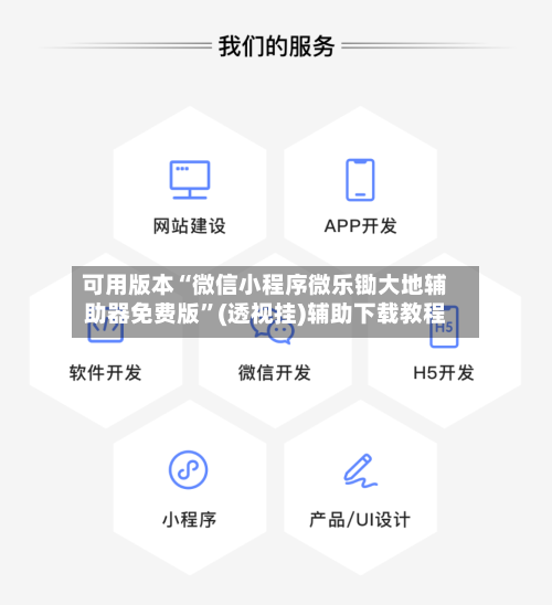 可用版本“微信小程序微乐锄大地辅助器免费版”(透视挂)辅助下载教程-第2张图片
