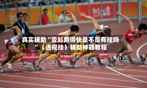 真实辅助“壹起跑得快是不是有挂吗”（透视挂）辅助神器教程