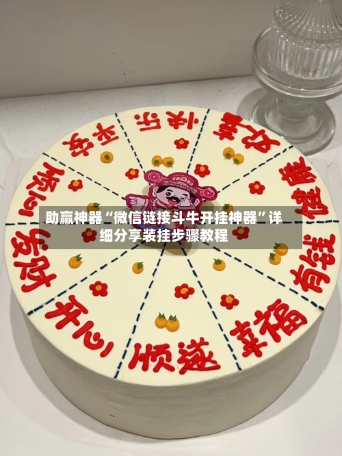 助赢神器“微信链接斗牛开挂神器”详细分享装挂步骤教程-第3张图片