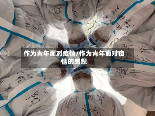 作为青年面对疫情/作为青年面对疫情的感想-第2张图片