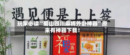 玩家必读“蜀山四川麻将外卦神器”原来有神器下载！-第2张图片