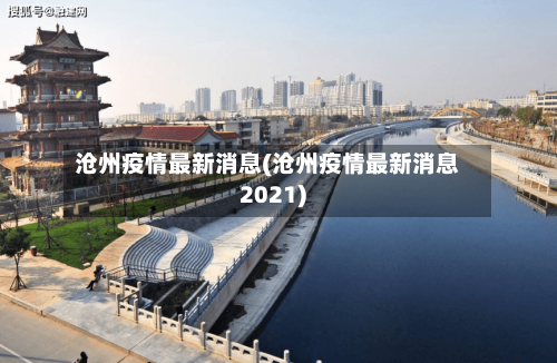 沧州疫情最新消息(沧州疫情最新消息2021)-第3张图片