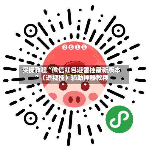 实操教程“微信红包避雷挂最新版本”（透视挂）辅助神器教程