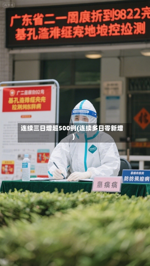 连续三日增超500例(连续多日零新增)