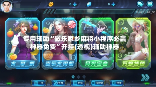 专用辅助“微乐家乡麻将小程序必赢神器免费”开挂(透视)辅助神器-第2张图片