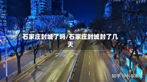 石家庄封城了吗/石家庄封城封了几天-第2张图片