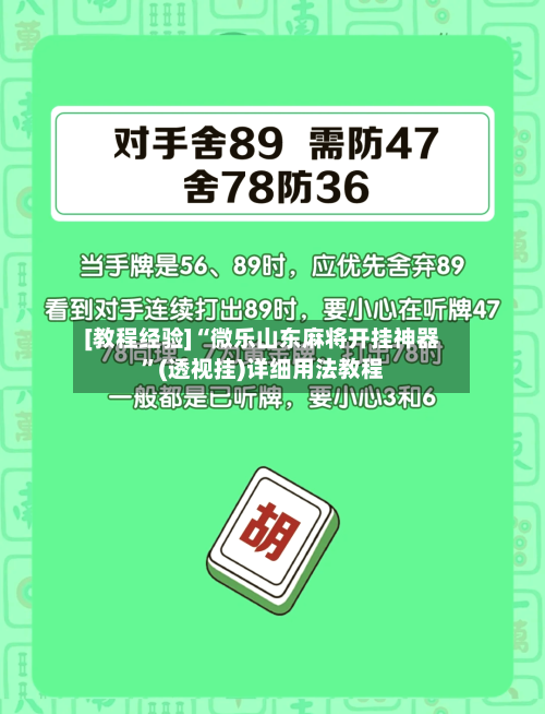 [教程经验]“微乐山东麻将开挂神器	”(透视挂)详细用法教程-第2张图片