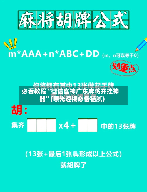 必看教程“微信雀神广东麻将开挂神器”(曝光透视必备猫腻)-第2张图片